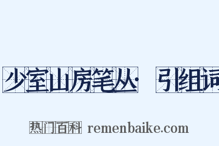 少室山房笔丛·引组词是什么意思的图片